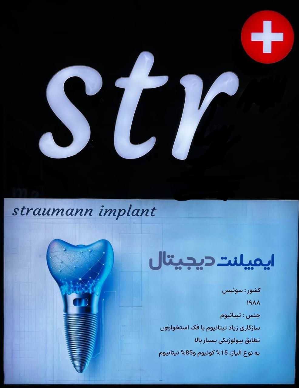 ایمپلنت دیجیتال و فوری در قم | کلینیک دندانپزشکی پارسیان 3 ایمپلنت اشترومن